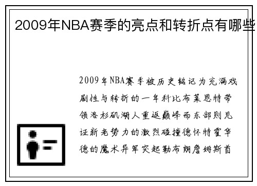 2009年NBA赛季的亮点和转折点有哪些