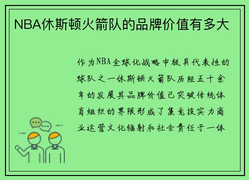 NBA休斯顿火箭队的品牌价值有多大