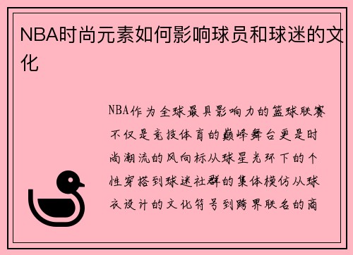 NBA时尚元素如何影响球员和球迷的文化