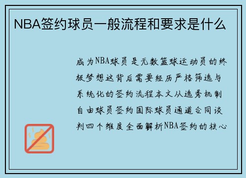 NBA签约球员一般流程和要求是什么