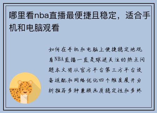 哪里看nba直播最便捷且稳定，适合手机和电脑观看