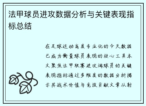 法甲球员进攻数据分析与关键表现指标总结