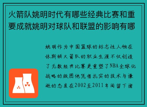 火箭队姚明时代有哪些经典比赛和重要成就姚明对球队和联盟的影响有哪些
