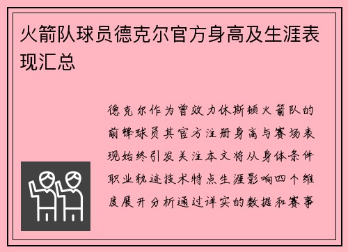 火箭队球员德克尔官方身高及生涯表现汇总