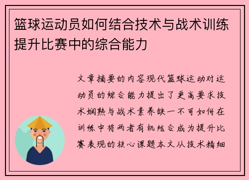 篮球运动员如何结合技术与战术训练提升比赛中的综合能力
