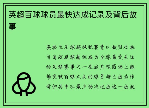 英超百球球员最快达成记录及背后故事