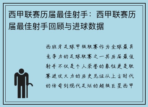 西甲联赛历届最佳射手：西甲联赛历届最佳射手回顾与进球数据